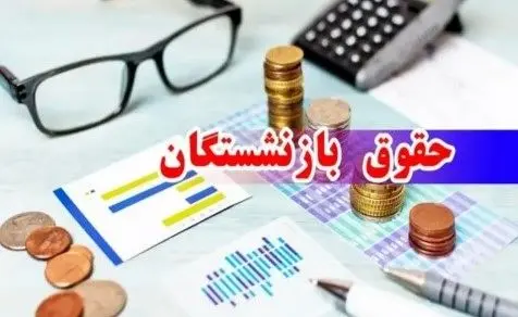 حقوق بازنشستگان در آستانه جهش جدید حقوق بازنشستگان در آستانه جهش جدید