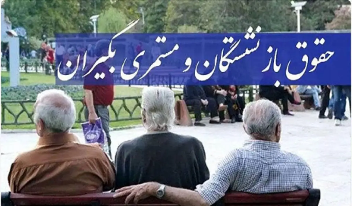 فرمول واقعی حقوق بازنشستگان کشوری فرمول واقعی حقوق بازنشستگان کشوری