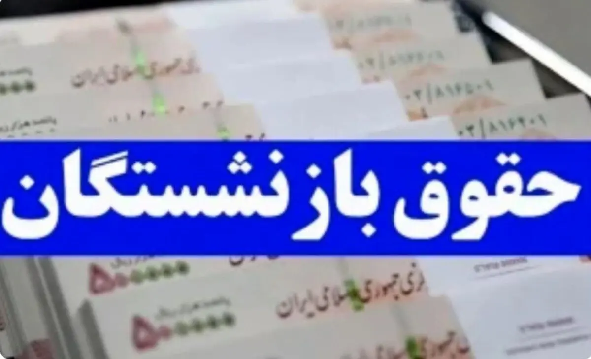 افزایش ۷۰ درصدی حقوق بازنشستگان؟