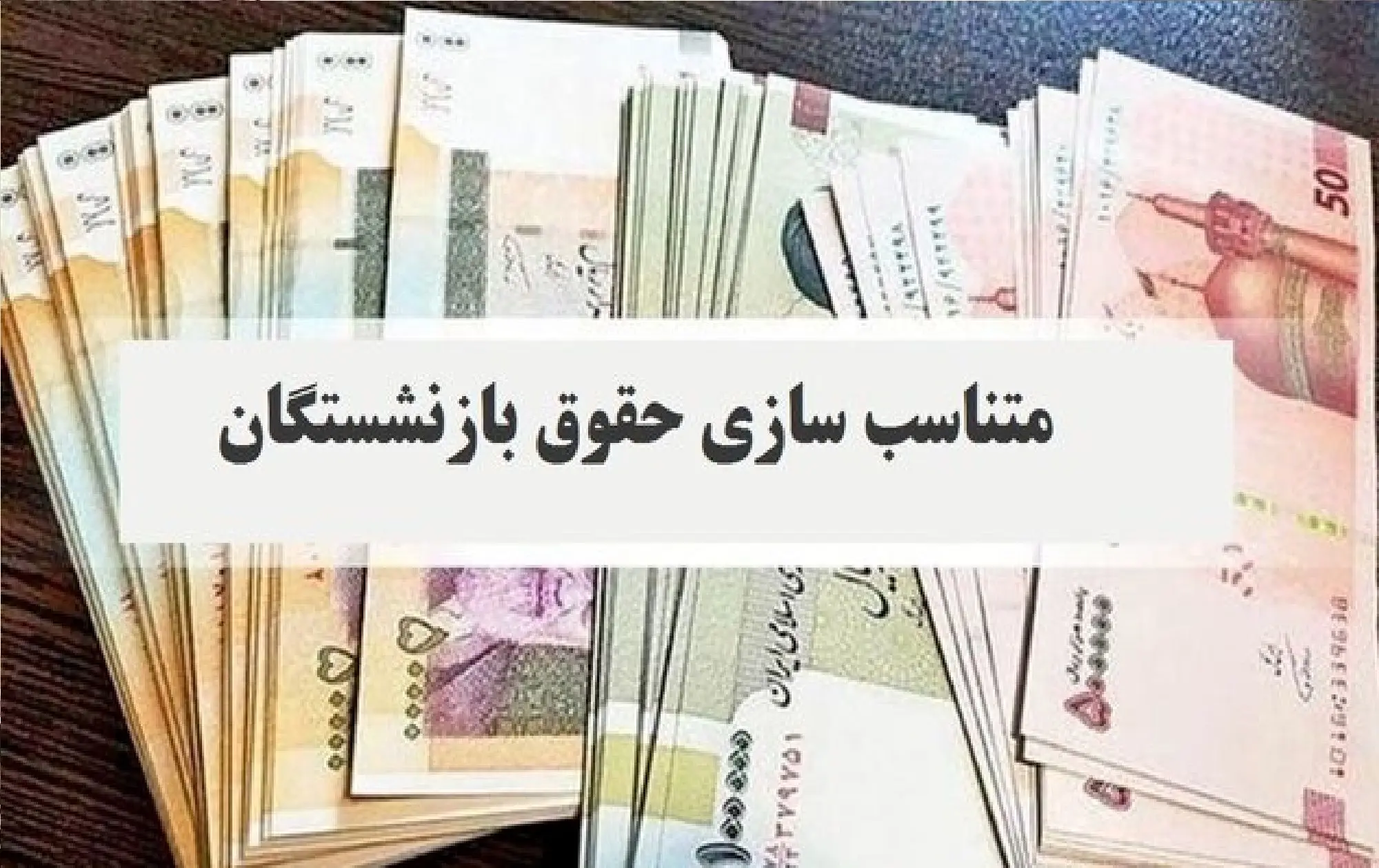 آخرین خبر از متناسبسازی حقوق بازنشستگان آخرین خبر از متناسبسازی حقوق بازنشستگان