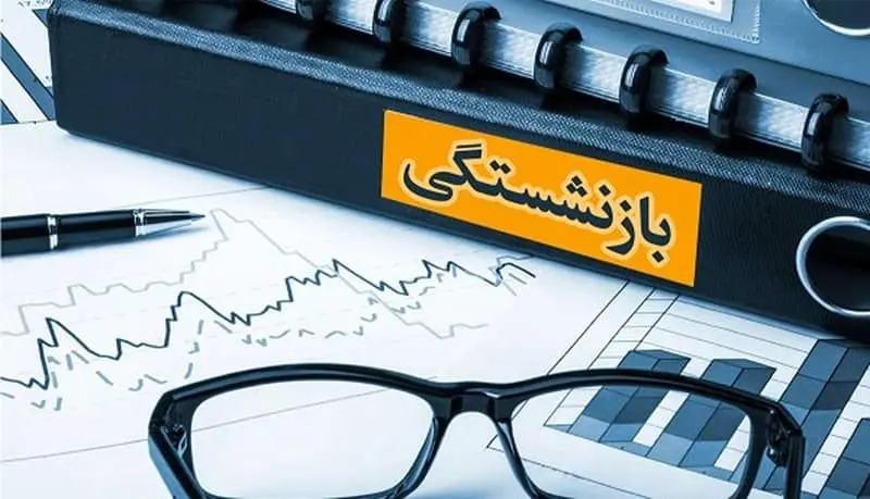 افزایش ۵ میلیونی حقوق بازنشستگان از آذر