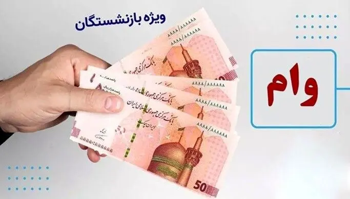 سورپرایز نفتی ها؛ وام بازنشستگان دو برابر شد سورپرایز نفتی ها؛ وام بازنشستگان دو برابر شد