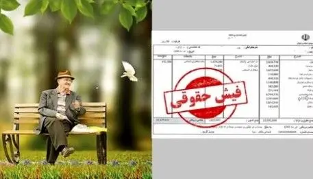 خبر مهم درباره فیش حقوق بازنشستگان تامین اجتماعی