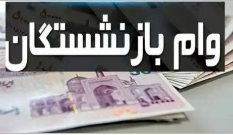 خبر ویژه وام بازنشستگان و فرهنگیان