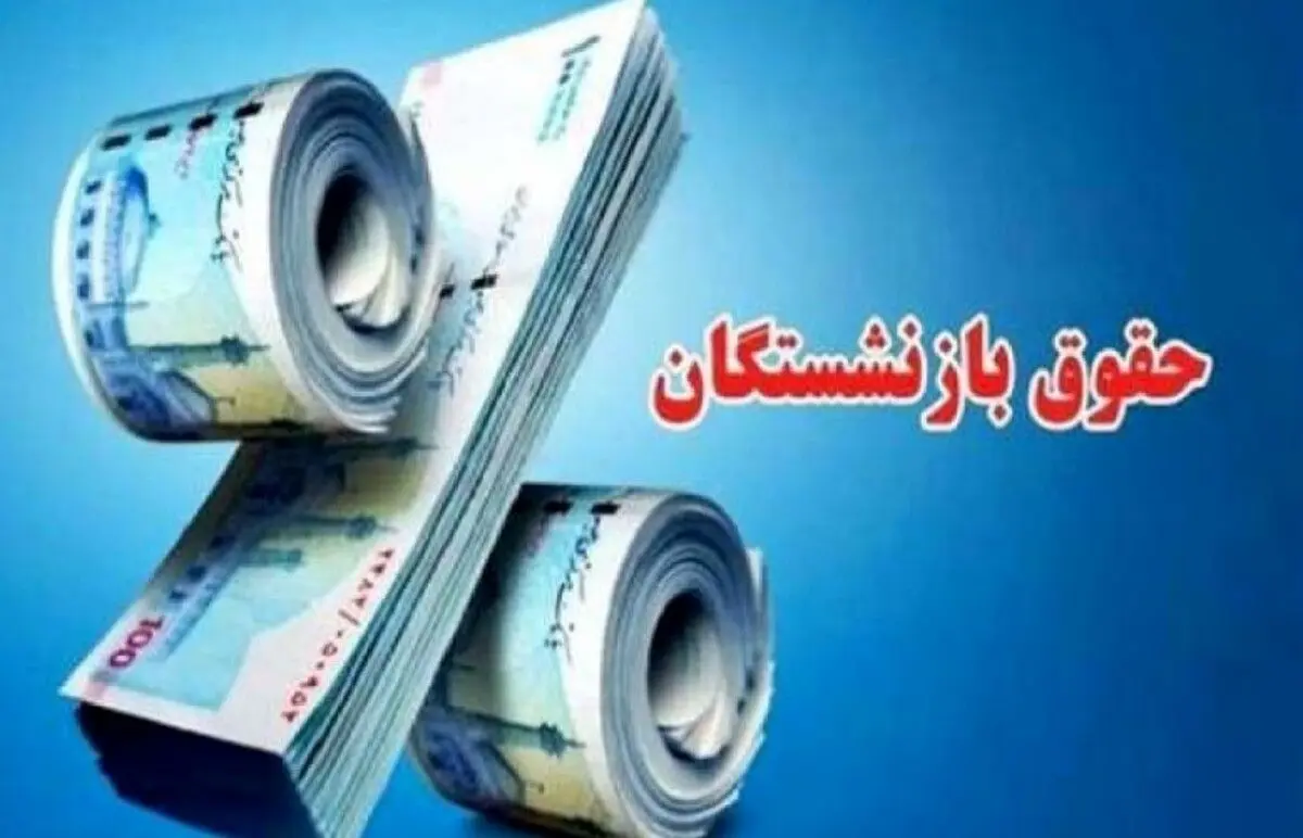 افزایش حقوق بازنشستگان فقط ۱ میلیون