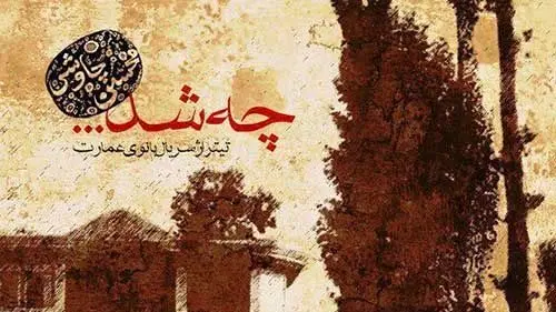 دانلود آهنگ محسن چاوشی به نام «چه شد» / بیا که چشم تو تا شرمو ناز دارد کس نپرسد از تو که این ماجرا چرا کردی + متن کامل