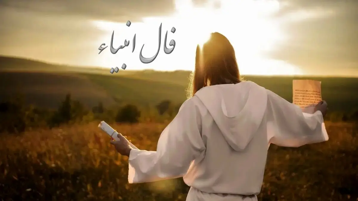 فال انبیاء روزانه سه‌شنبه 9 دی 1404