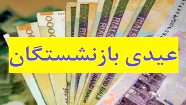 عیدی بازنشستگان ترکوند | دوبرابر شدن عیدی واقعیت دارد؟ + فرمول محاسبه