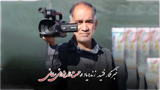 اهدای عضو خبرنگار پیشکسوت چهارمحال و بختیاری، نجات‌بخش بیماران شد