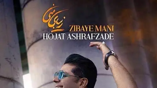 دانلود آهنگ زیبای منی از حجت اشرف زاده/لبخند بی دلیل زیبایی اصیل شب گریه های مست صبح خمار من دار و ندار من