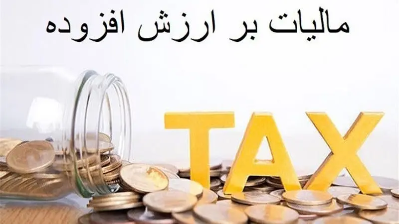 بودجه 1405 / درآمد 170 همتی از افزایش نرخ مالیات ارزش افزوده