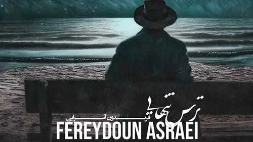 دانلود آهنگ «ترس تنهایی» از فریدون آسرایی+متن/خانه بی تو خانه نیست متروکه است دانلود آهنگ «ترس تنهایی» از فریدون آسرایی+متن/خانه بی تو خانه نیست متروکه است