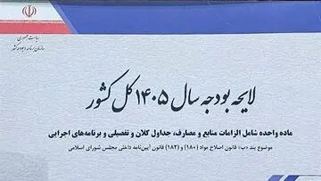 کمیسیون تلفیق کلیات لایحه بودجه ۱۴۰۵ را رد کرد