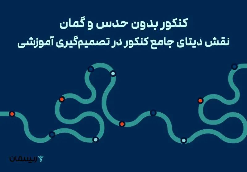 کنکور بدون حدس و گمان؛ نقش دیتای جامع کنکور در تصمیم‌گیری آموزشی