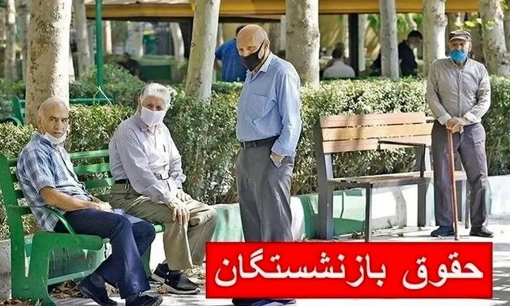 شوک در حقوق بازنشستگان ۱۴۰۵ شوک در حقوق بازنشستگان ۱۴۰۵
