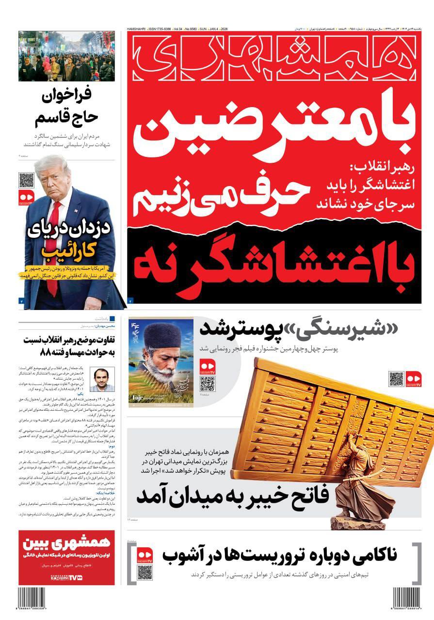 صفحه نخست روزنامه‌ها – یکشنبه ۱۴ دی