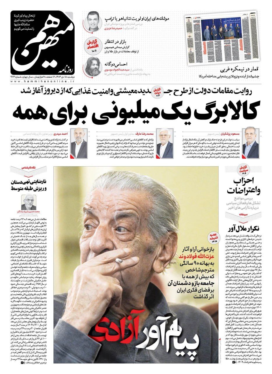 صفحه نخست روزنامه‌ها – دوشنبه ۱۵ دی