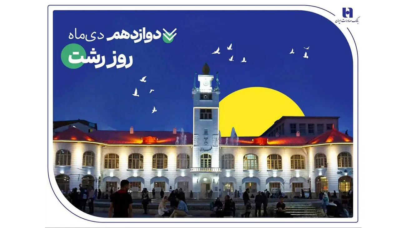 روایت خدمات گسترده بانک صادرات ایران در گیلان سرسبز از طریق ۷۳ شعبه سپهری