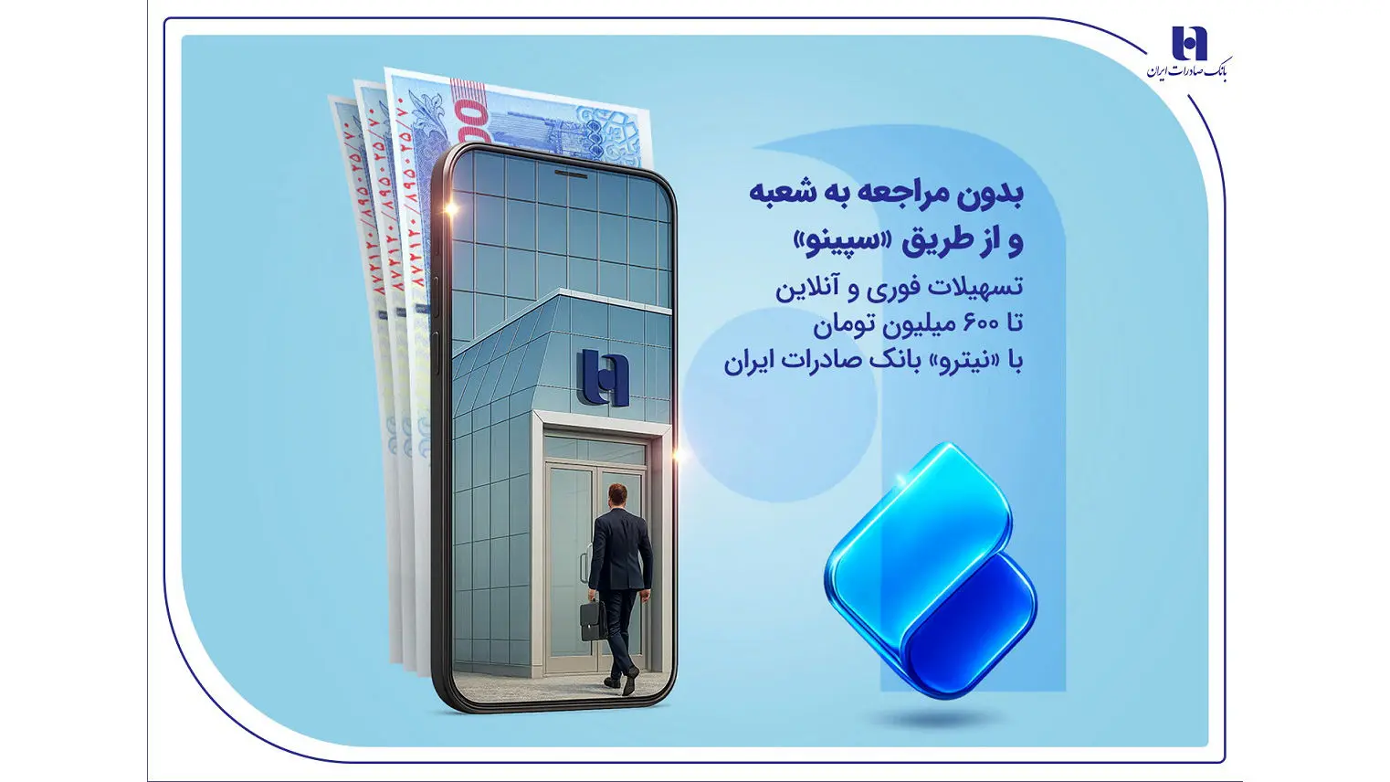 تسهیلات فوری و آنلاین تا 600 میلیون تومان با «نیترو» بانک صادرات ایران