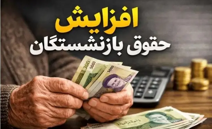 دی‌ماه پرپول برای حقوق بازنشستگان
