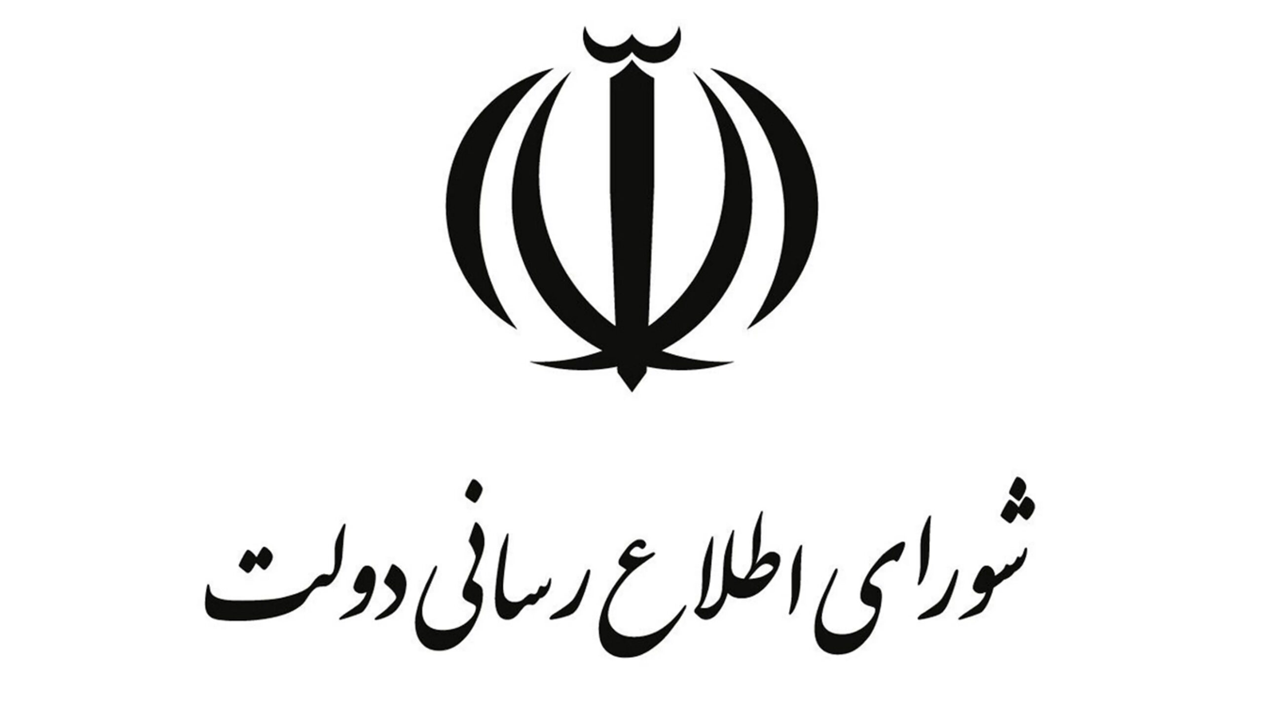 اطلاعیه شورای اطلاع‌رسانی دولت درباره طرح جدید بهبود معیشت مردم