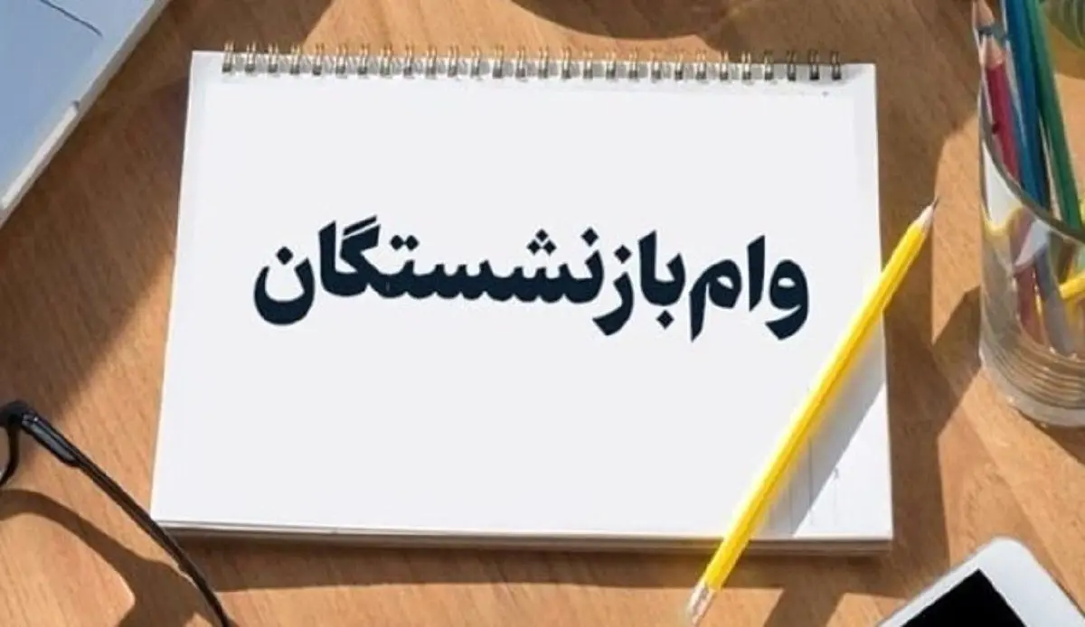 واریزی ۵۰ میلیونی وام بازنشستگان