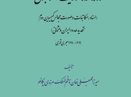 مذاکره‌کنندگان ایرانی چگونه حقانیت مرزی ایران را در عثمانی ثابت کردند؟ – آفتاب نو |  اخبار ورزشی