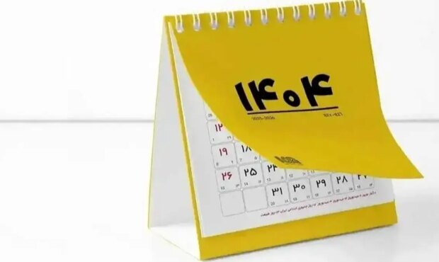 تقویم اسفند 1404 همراه با لیست کامل تعطیلی های اسفند امسال