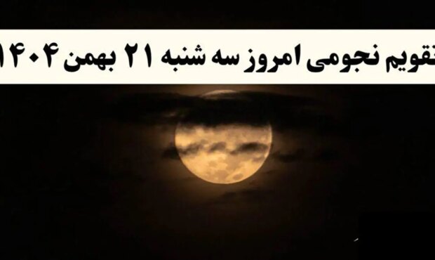 تقویم نجومی امروز سه شنبه 21 بهمن 1404 / توصیه های جالب در زندگی امروز به همسران