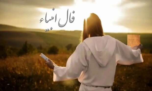 فال انبیاء روزانه سه شنبه 21 بهمن 1404 / نامه ای از سرنوشت نزدیک است؛ شادی در مسیر توست، منتظر پیام شادی باش