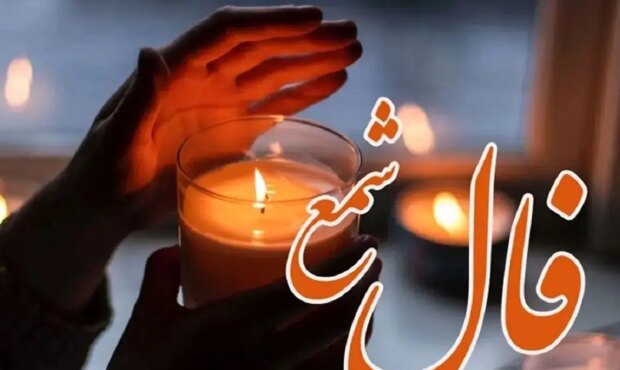 فال شمع روزانه امروز یکشنبه 19 بهمن1404/ نگرانی را کنار بگذارید؛ اقبال بلند امروز در مسیر شماست