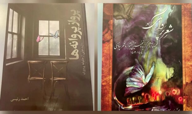 معرفی کتاب / کتاب مجموعه شعر پروانگی و کتاب پرواز پروانه ها